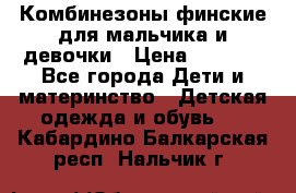 Комбинезоны финские для мальчика и девочки › Цена ­ 1 500 - Все города Дети и материнство » Детская одежда и обувь   . Кабардино-Балкарская респ.,Нальчик г.